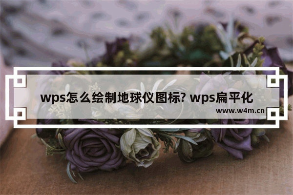 wps怎么绘制地球仪图标? wps扁平化地球仪的画法