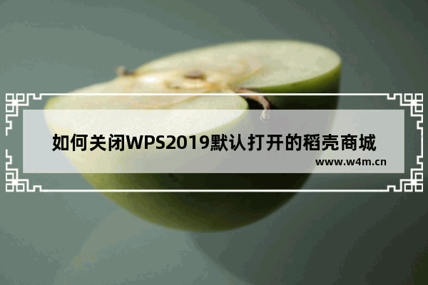 如何关闭WPS2019默认打开的稻壳商城