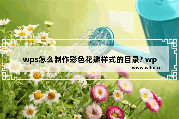 wps怎么制作彩色花瓣样式的目录? wps目录样式的设计方法