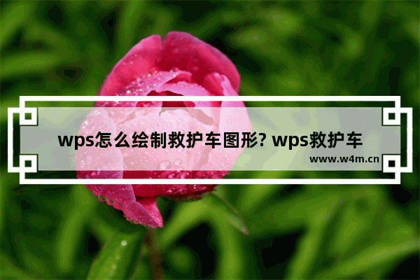 wps怎么绘制救护车图形? wps救护车简笔画的画法