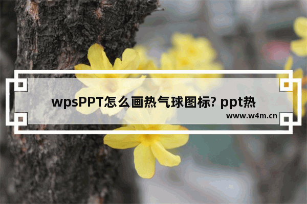 wpsPPT怎么画热气球图标? ppt热气球的画法