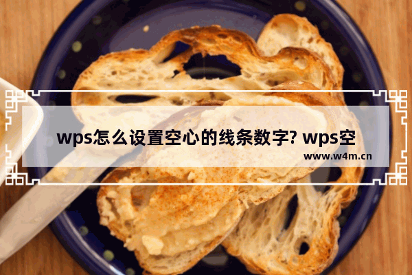 wps怎么设置空心的线条数字? wps空心数字剪边字体的做法