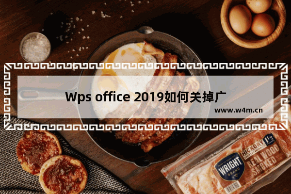 Wps office 2019如何关掉广告？wps2019去广告的方法