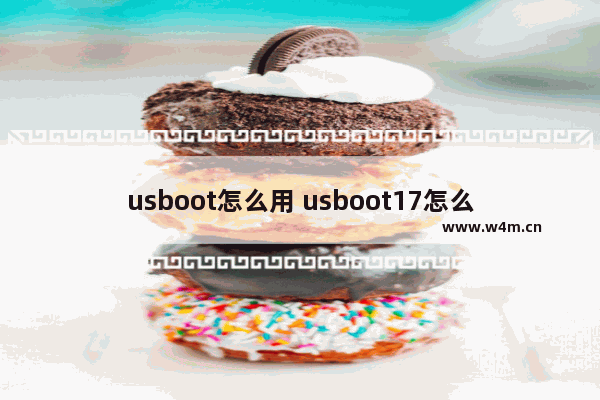 usboot怎么用 usboot17怎么用