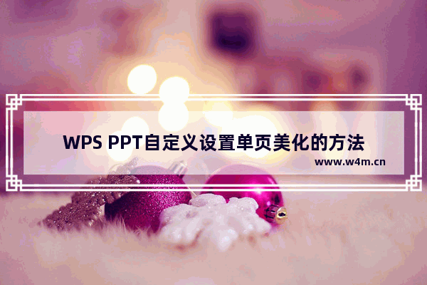 WPS PPT自定义设置单页美化的方法