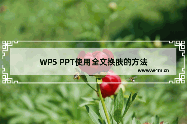 WPS PPT使用全文换肤的方法