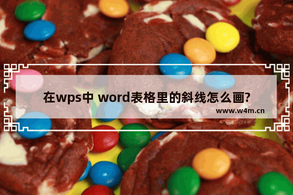 在wps中 word表格里的斜线怎么画?