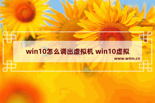 win10怎么调出虚拟机 win10虚拟机怎么设置