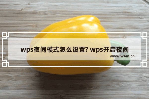 wps夜间模式怎么设置? wps开启夜间模式的教程