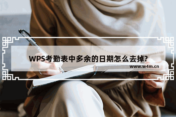 WPS考勤表中多余的日期怎么去掉?