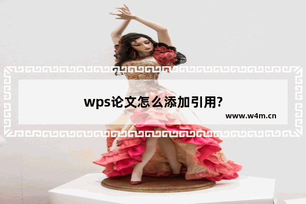 wps论文怎么添加引用?