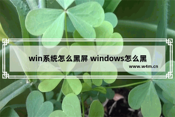 win系统怎么黑屏 windows怎么黑屏