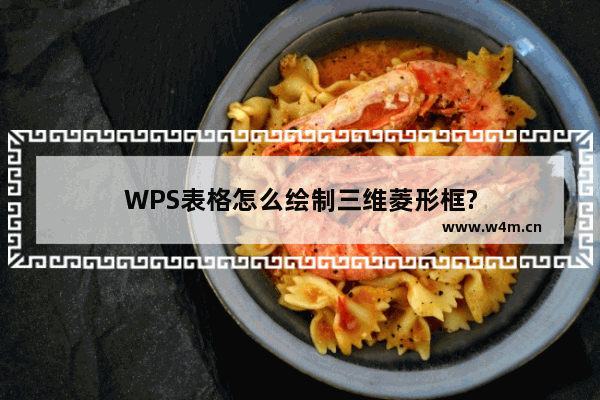 WPS表格怎么绘制三维菱形框?