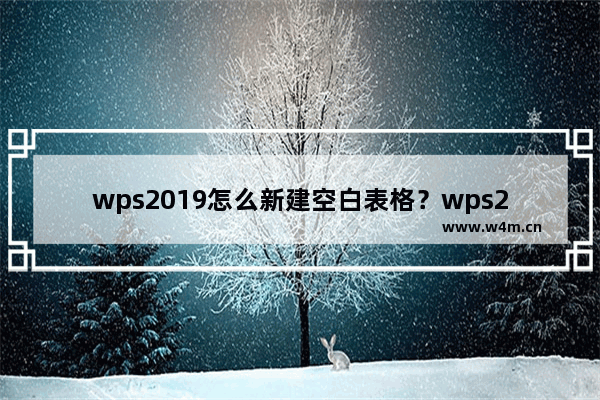 wps2019怎么新建空白表格？wps2019新建空白表格教程