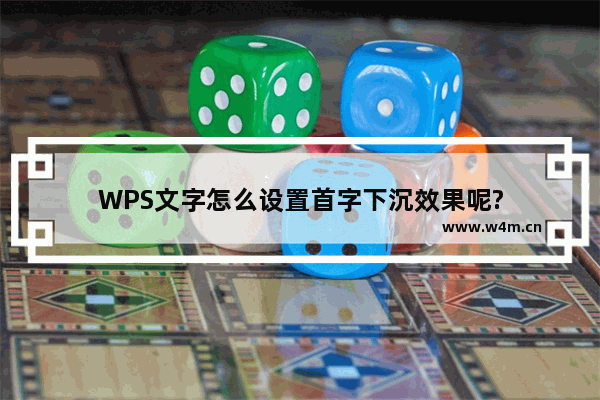 WPS文字怎么设置首字下沉效果呢?