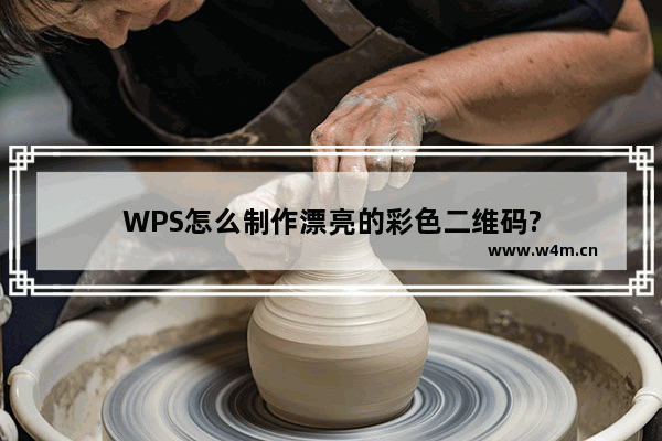 WPS怎么制作漂亮的彩色二维码?