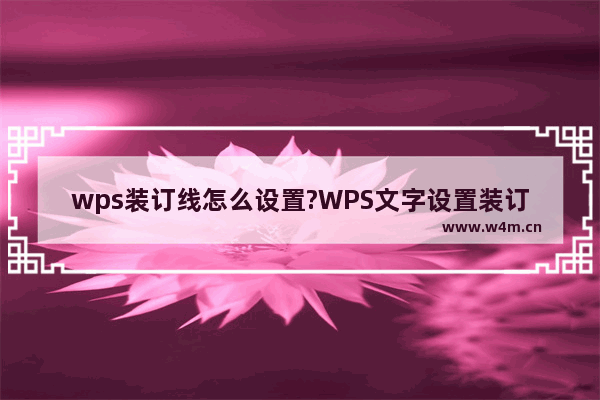 wps装订线怎么设置?WPS文字设置装订线方法