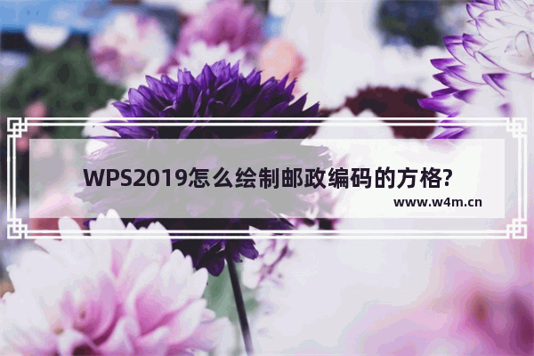 WPS2019怎么绘制邮政编码的方格?