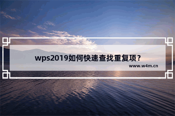 wps2019如何快速查找重复项？