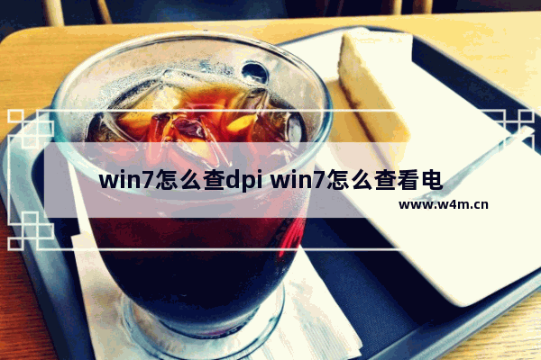 win7怎么查dpi win7怎么查看电脑配置