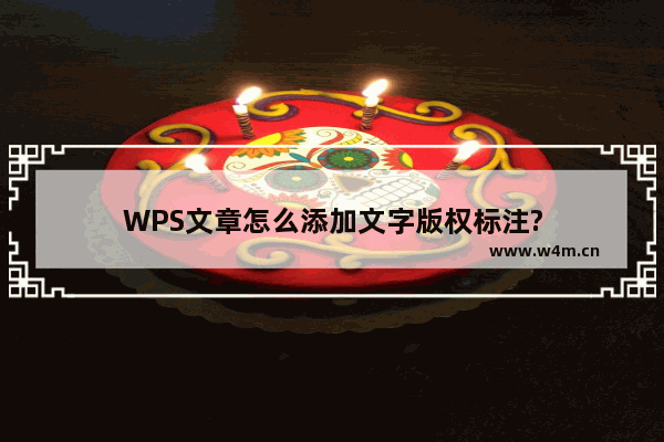 WPS文章怎么添加文字版权标注?