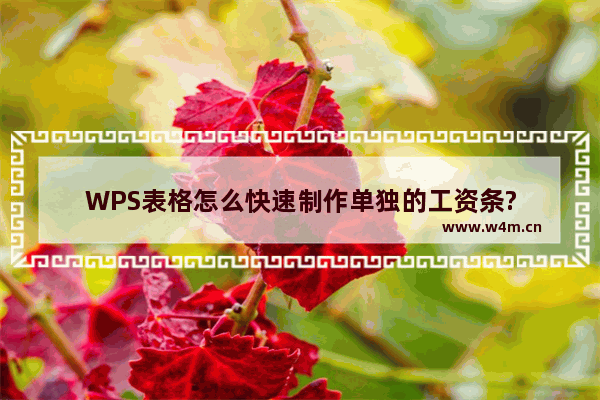 WPS表格怎么快速制作单独的工资条?