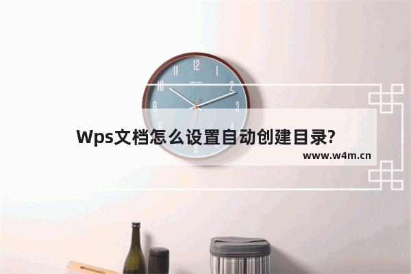 Wps文档怎么设置自动创建目录?