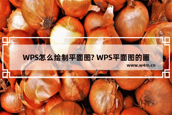 WPS怎么绘制平面图? WPS平面图的画法