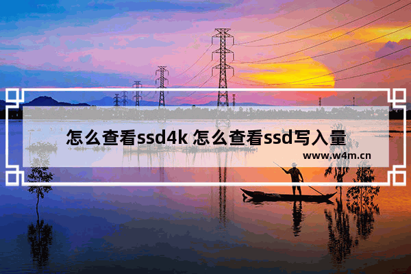 怎么查看ssd4k 怎么查看ssd写入量