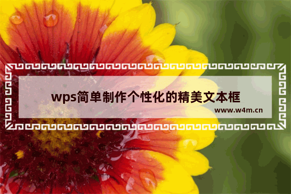 wps简单制作个性化的精美文本框