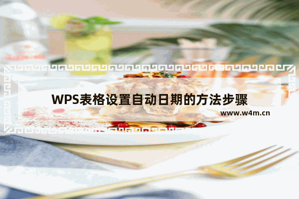 WPS表格设置自动日期的方法步骤