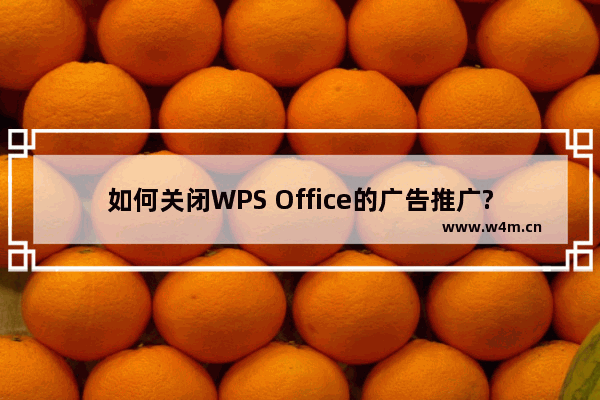 如何关闭WPS Office的广告推广?