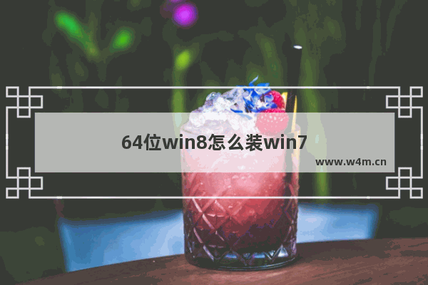 64位win8怎么装win7