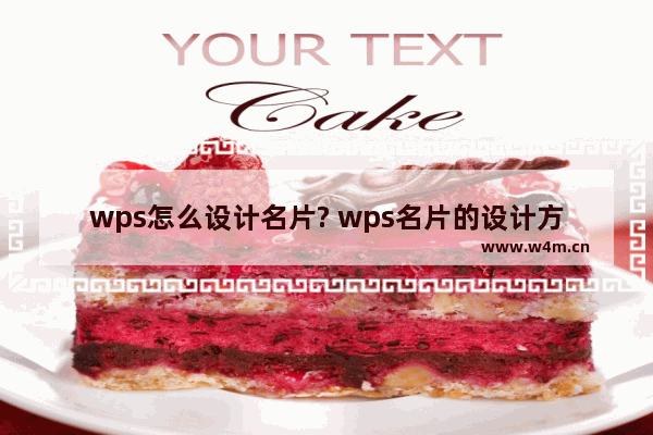 wps怎么设计名片? wps名片的设计方法