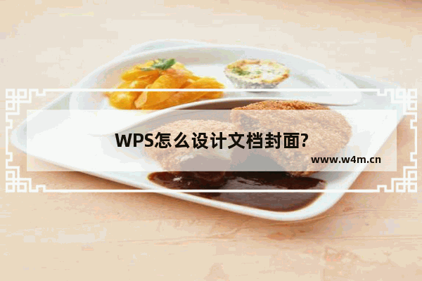 WPS怎么设计文档封面?