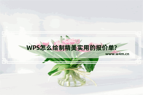 WPS怎么绘制精美实用的报价单?