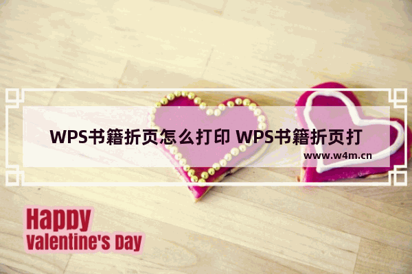 WPS书籍折页怎么打印 WPS书籍折页打印方法