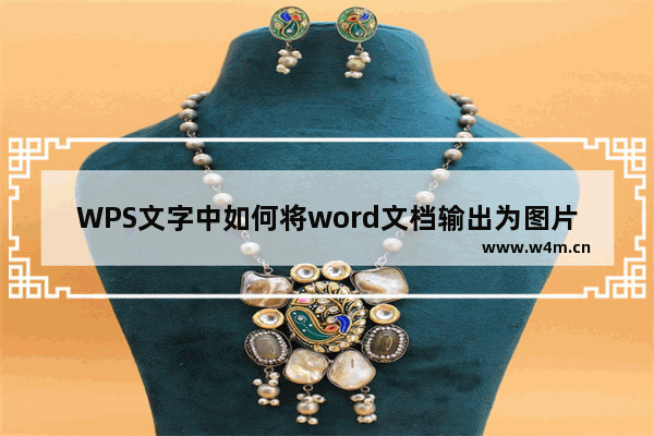 WPS文字中如何将word文档输出为图片或长微博？