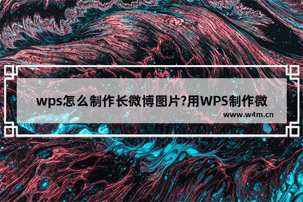 wps怎么制作长微博图片?用WPS制作微博长图并分享到微博的方法介绍