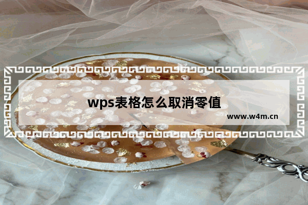 wps表格怎么取消零值