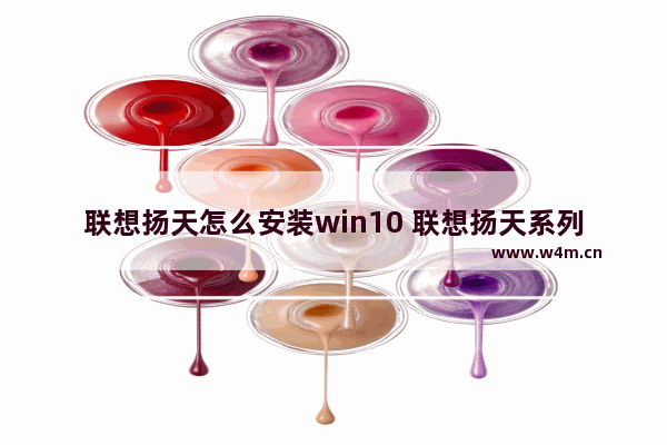 联想扬天怎么安装win10 联想扬天系列电脑重装教程