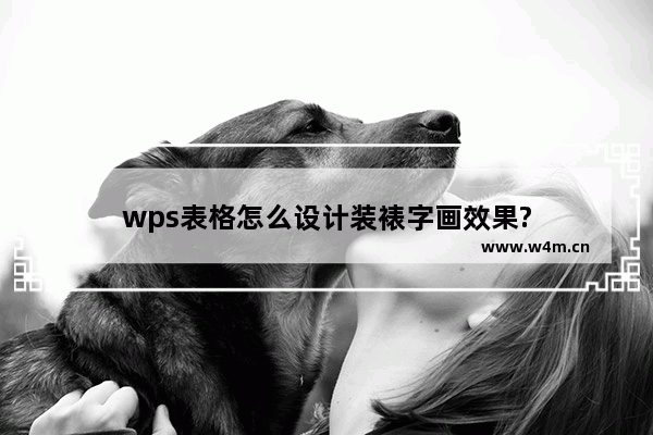 wps表格怎么设计装裱字画效果?