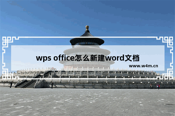 wps office怎么新建word文档?