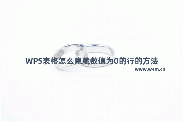 WPS表格怎么隐藏数值为0的行的方法