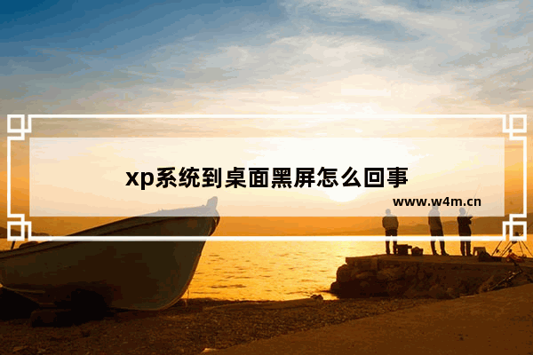 xp系统到桌面黑屏怎么回事