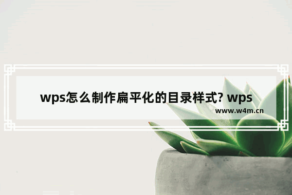 wps怎么制作扁平化的目录样式? wps红色矩形扁平化目录的做法