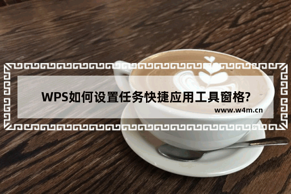 WPS如何设置任务快捷应用工具窗格?