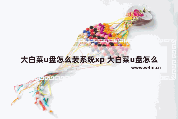 大白菜u盘怎么装系统xp 大白菜u盘怎么装系统开机按什么键