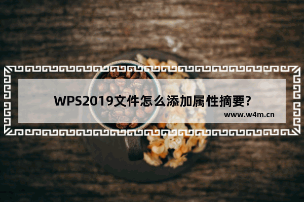 WPS2019文件怎么添加属性摘要?