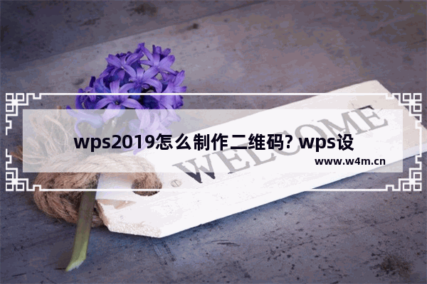 wps2019怎么制作二维码? wps设计二维码的教程